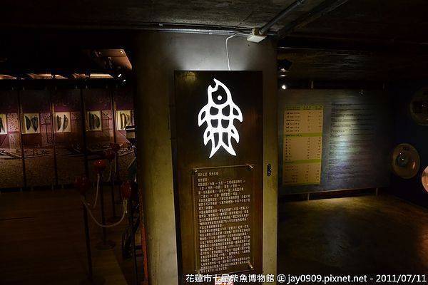 [花蓮新城] 七星柴魚博物館 20110711-斯麥樂三號旅遊趴趴走