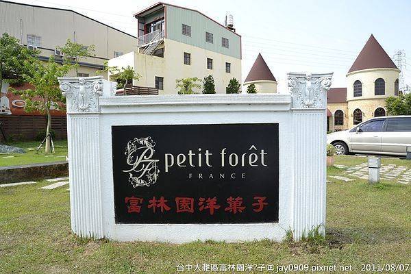 [台中大雅] 富林園洋菓子Petit Foret 適合喝下午茶的地方 20110807