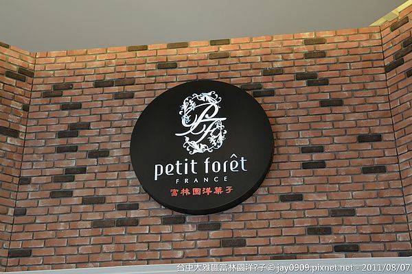 [台中大雅] 富林園洋菓子Petit Foret 適合喝下午茶的地方 20110807-斯麥樂三號旅遊趴趴走