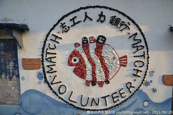 [雲林台西] 台西國際彩繪村 美麗的小漁村 20110820-斯麥樂三號旅遊趴趴走