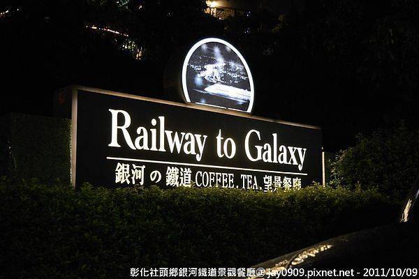 [彰化社頭] 銀河鐵道景觀餐廳 Railway to Galaxy 近距離看高鐵的好地方 20111013-斯麥樂三號旅遊趴趴走