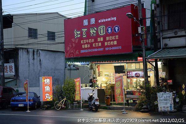 [台中北屯] 醧康冰店 吃烤魚丸及紅豆牛奶冰 20120225