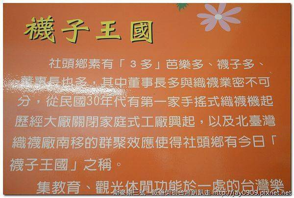 [彰化社頭] 台灣樂活觀光襪廠 親子一起DIY的好地方 20120505-斯麥樂三號旅遊趴趴走