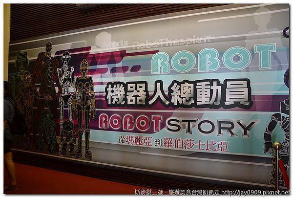 [台北展覽] 機器人總動員特展 (國父紀念館) 20120623-斯麥樂三號旅遊趴趴走