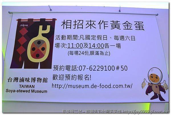[高雄岡山] 得意中華台灣滷味博物館 觀光工廠正夯 20120809-斯麥樂三號旅遊趴趴走