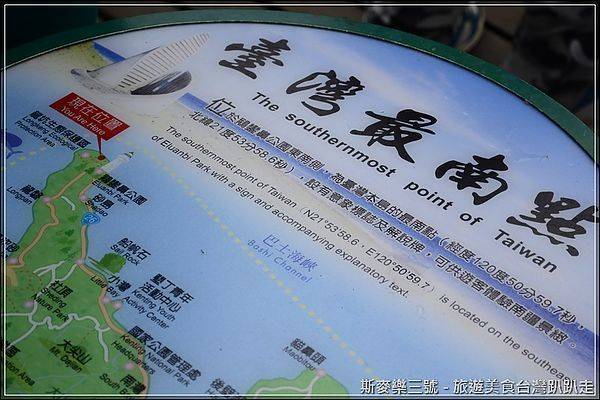 [屏東墾丁] 鵝鑾鼻公園、鵝鑾鼻燈塔、台灣最南點意象標誌 20121230-斯麥樂三號旅遊趴趴走