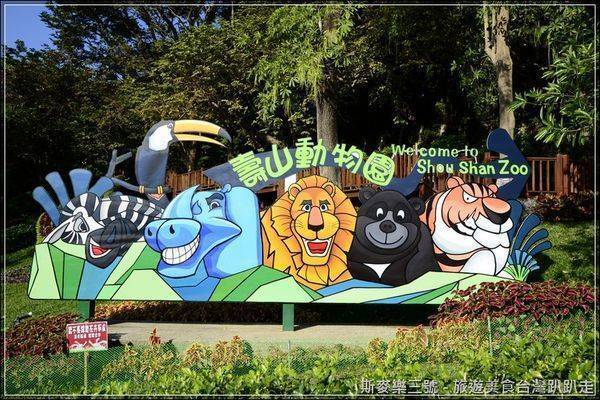 [高雄鼓山] 壽山動物園 大孩子小孩子動物趣 20121229-斯麥樂三號旅遊趴趴走