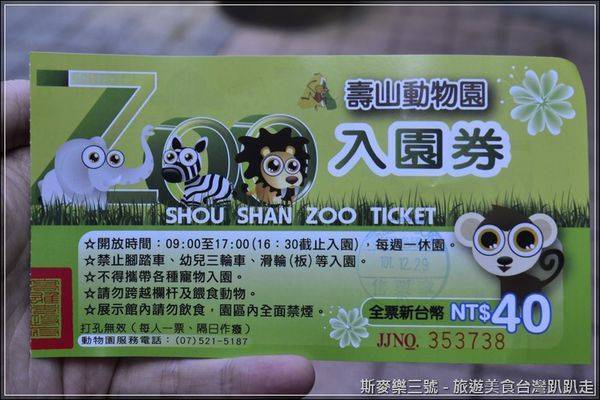 [高雄鼓山] 壽山動物園 大孩子小孩子動物趣 20121229-斯麥樂三號旅遊趴趴走