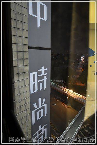 [台中北區] 台中一中時尚商旅 平價超值的好選擇 20130124-斯麥樂三號旅遊趴趴走