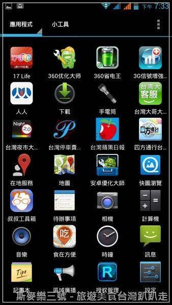 [Android軟體] 3G信號增強器 20130331-斯麥樂三號旅遊趴趴走