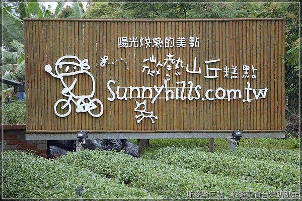 [南投市] SunnyHills 微熱山丘糕點 鳳梨酥 陽光烘熟的美點 20130406-斯麥樂三號旅遊趴趴走