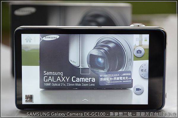 [3C商品開箱] SAMSUNG Galaxy Camera EK-GC100 有智慧的相機-斯麥樂三號旅遊趴趴走