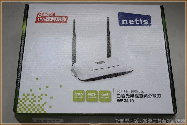 [3C商品開箱] netis WF2419 300Mbps 白極光無線寬頻分享器-斯麥樂三號旅遊趴趴走