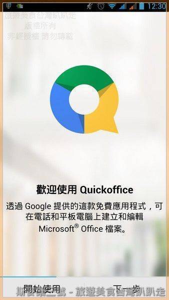 [Android軟體] Quickoffice Goolge 免費office 編輯軟體 加送Google Drive 10GB空間 20130924-斯麥樂三號旅遊趴趴走