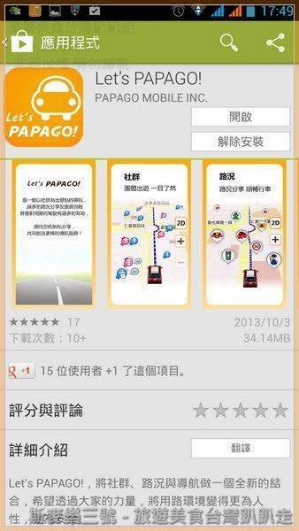 [Android軟體] Let’s Papago 雲端導航 20131005-斯麥樂三號旅遊趴趴走