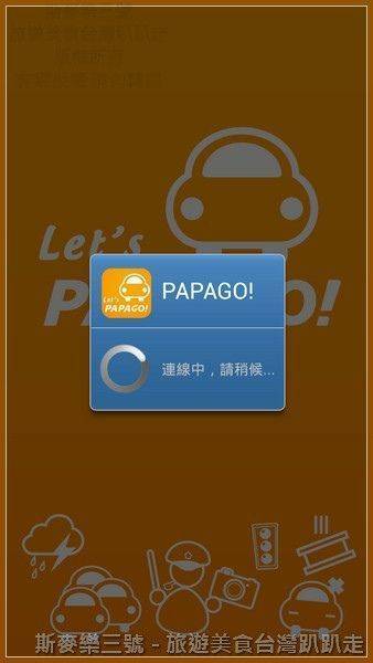 [Android軟體] Let’s Papago 雲端導航 20131005-斯麥樂三號旅遊趴趴走