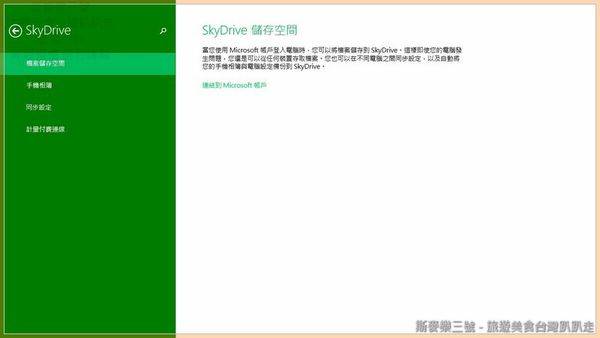 [新品體驗] Windows 8.1 開放下載-斯麥樂三號旅遊趴趴走