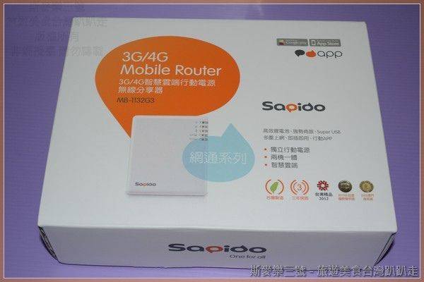 [3C商品開箱] Sapido MB-1132G3 3G/ 4G智慧雲端行動電源無線分享器