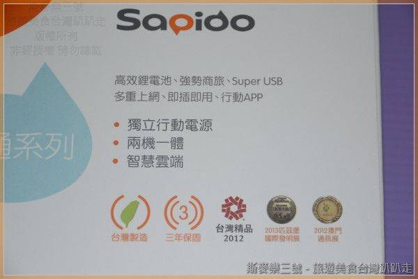 [3C商品開箱] Sapido MB-1132G3 3G/ 4G智慧雲端行動電源無線分享器-斯麥樂三號旅遊趴趴走