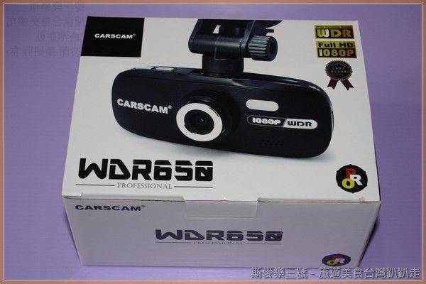 [3C商品開箱] Carscam WDR650 pro 高畫質1080P 行車記錄器 20131213-斯麥樂三號旅遊趴趴走