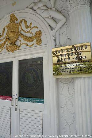 [台南中西區] 內政部入出國及移民署台南市第一服務站 很美的政府服務機關 20110604-斯麥樂三號旅遊趴趴走