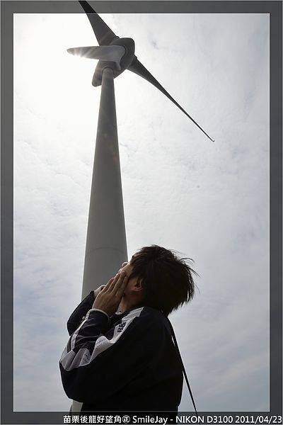 [苗栗後龍] 好望角 貝殼山 看海看風車好地方 20110423-斯麥樂三號旅遊趴趴走