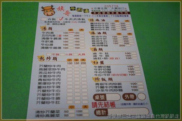 [台南深夜食堂] 旗哥牛肉湯、一點刈包 20140206-斯麥樂三號旅遊趴趴走