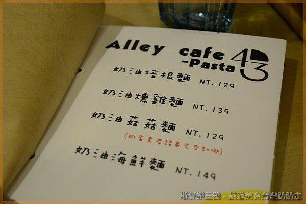[桃園中壢] 中原 小巷43 Alley Cafe 20140224-斯麥樂三號旅遊趴趴走
