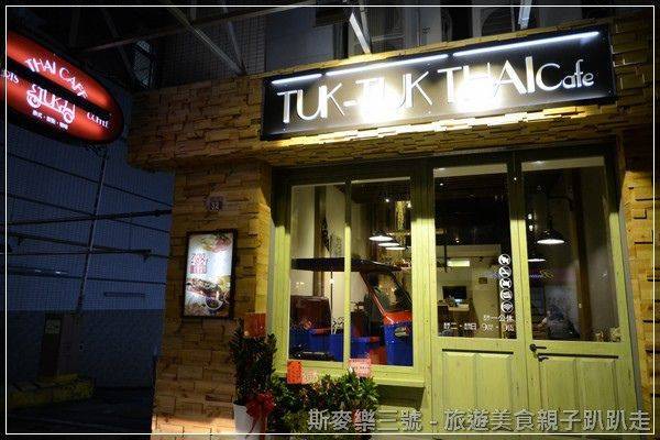 [桃園中壢] Tuk-Tuk Thai Café 圖圖咖啡館 (中壢sogo附近) 20140731-斯麥樂三號旅遊趴趴走
