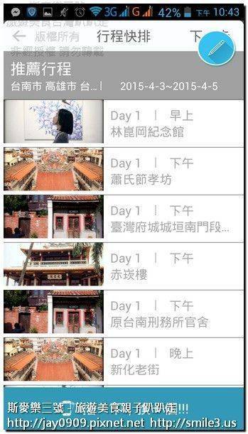 [旅遊規劃] 台灣智慧觀光 APP 排行程免求人 旅遊好物-斯麥樂三號旅遊趴趴走