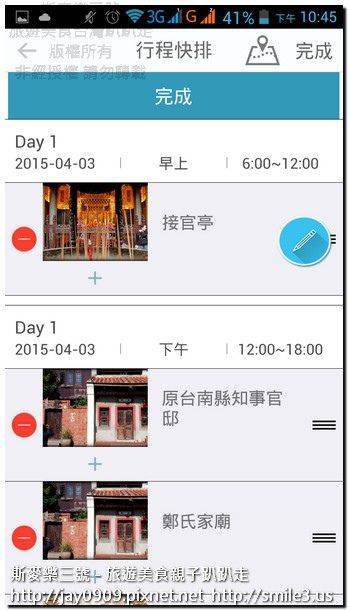 [旅遊規劃] 台灣智慧觀光 APP 排行程免求人 旅遊好物-斯麥樂三號旅遊趴趴走