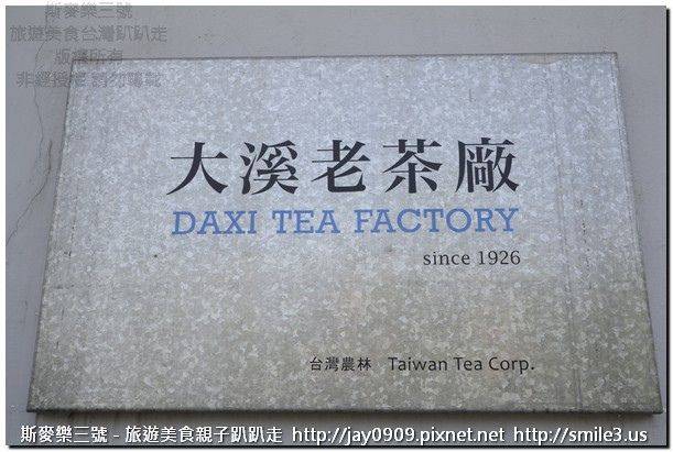 [桃園大溪] 台灣農林大溪老茶廠 來大溪喝好茶 20150328-斯麥樂三號旅遊趴趴走