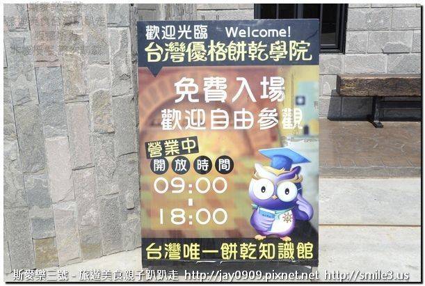 [彰化線西] 台灣優格餅乾學院 觀光工廠 20150613-斯麥樂三號旅遊趴趴走