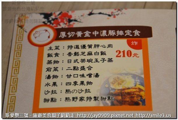 (已停業) [彰化員林] 熊野平價日式定食 20150718-斯麥樂三號旅遊趴趴走