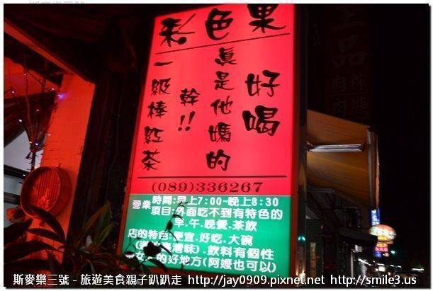[台東市] 金香玉臭豆腐、久昂臭豆腐、彩色果泡沫紅茶、阿鋐炸雞 20150728-斯麥樂三號旅遊趴趴走