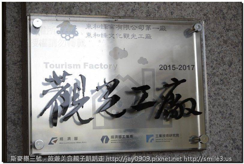 [台南東山] 東和蜂文化觀光工廠 20160402-斯麥樂三號旅遊趴趴走