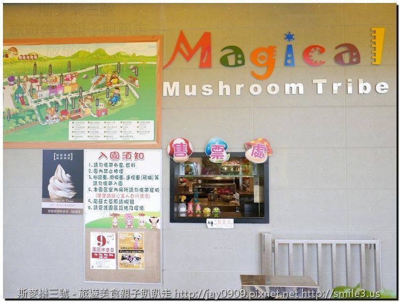 [彰化埔心] 魔菇部落生態休閒農場 Magical Mushrooms Tribe 20160916-斯麥樂三號旅遊趴趴走
