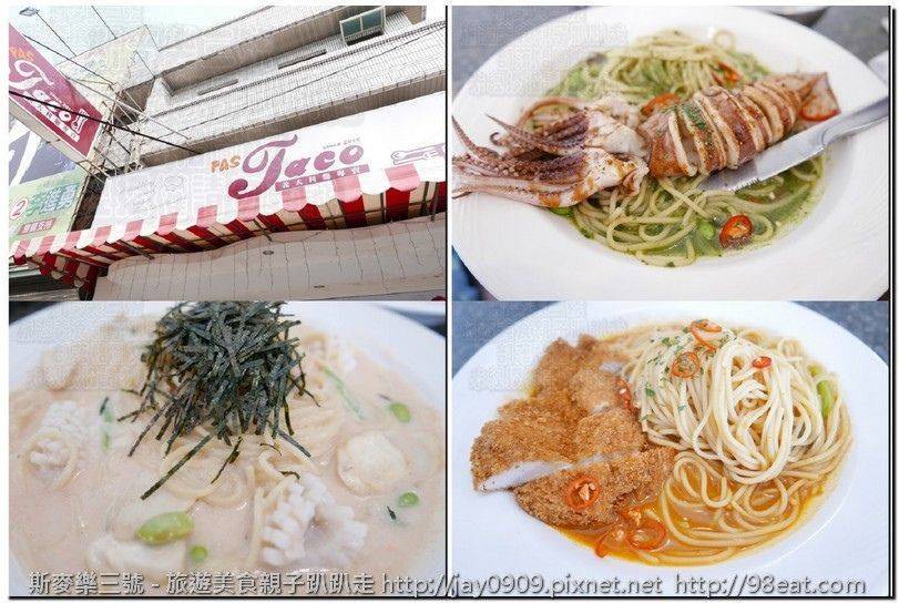 [雲林虎尾] PasTaco Fresh Restaurant 墨魚廚房 義大利麵 20161119