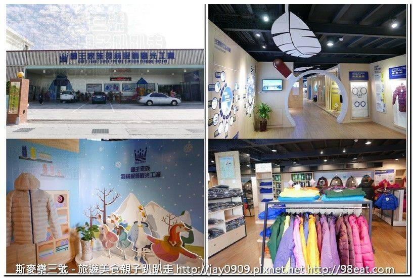 [台南佳里] 國王家族羽絨服飾觀光工廠 2016台南新景點 20161203