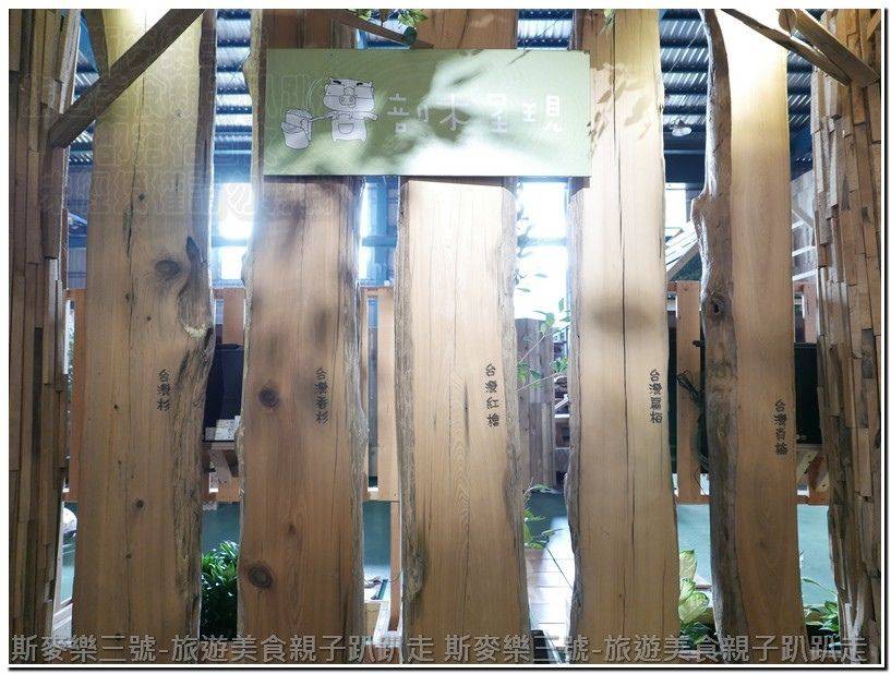 [嘉義市] 愛木村觀光工廠 認識台灣針五木 親子DIY趣 嘉義新景點  20170125-斯麥樂三號旅遊趴趴走