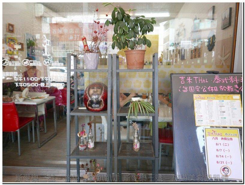[台南東區] 吉米THAI 泰式餐廳 20170821-斯麥樂三號旅遊趴趴走