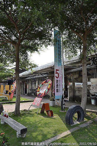 [嘉義市] 嘉義鐵道藝術村Art Site of Chiayi Railway Warehouse 20110910-斯麥樂三號旅遊趴趴走