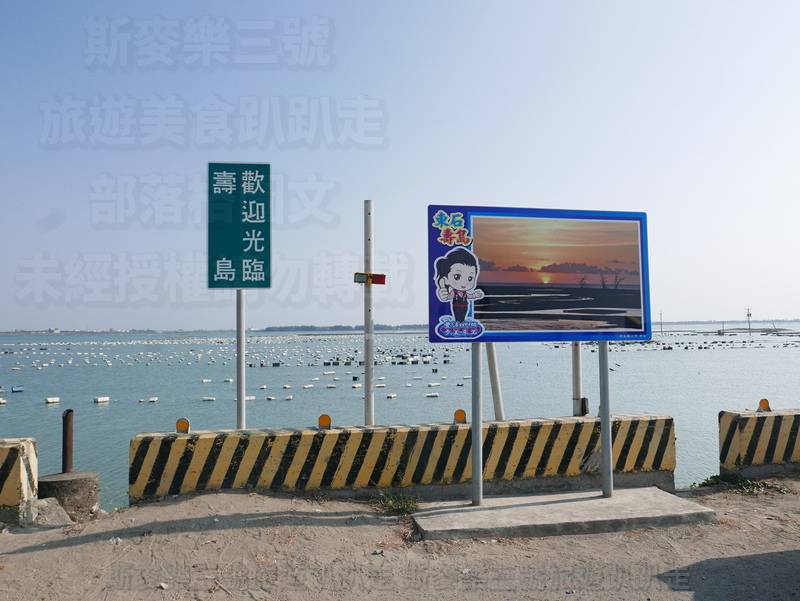 [嘉義東石] 白水湖壽島 台版千尋消失水路 20211010-斯麥樂三號旅遊趴趴走