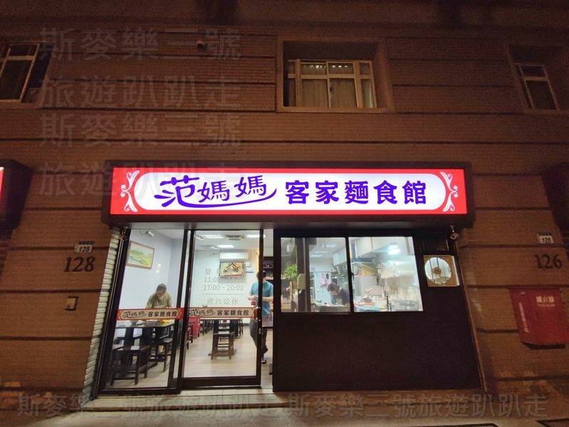 [桃園平鎮] 范媽媽客家麵食館 蘿蔔糕大湯圓 20230618