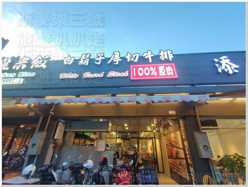 [桃園中壢] 白鬍子牛排青埔國中店 20240619