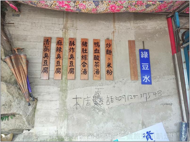 [新竹橫山] 石頭下臭豆腐 增昌橋臭豆腐 20240804-斯麥樂三號旅遊趴趴走