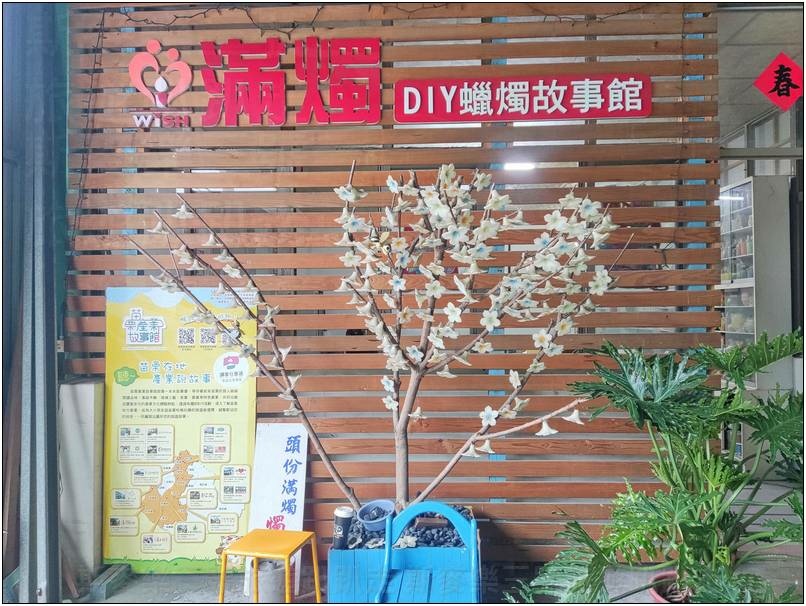 [苗栗頭份] 滿燭diy蠟燭故事館 蠟燭觀光工廠 20240914-斯麥樂三號旅遊趴趴走
