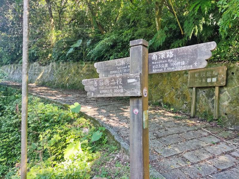 途中會看到一塊木製路標,上面標示「土庫岳」、「舊莊街二段」和「南深路」,右後方還可以看到「椿萱農場 」的牌子。 途中會看到一塊木製路標,上面標示「土庫岳」、「舊莊街二段」和「南深路」,右後方還可以看到「椿萱農場 」的牌子。